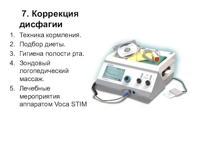 7. Коррекция дисфагии Техника кормления. Подбор диеты. Гигиена полости рта. Зондовый логопедический массаж.