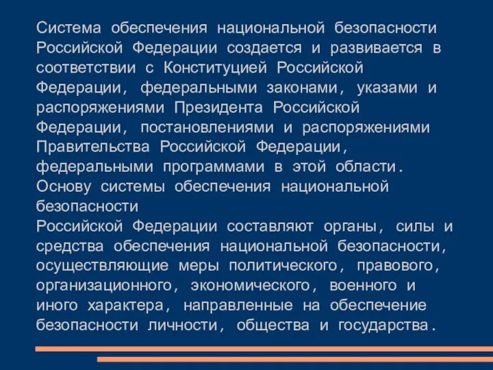 Система обеспечения национальной безопасности Российской Федерации создается и развивается в