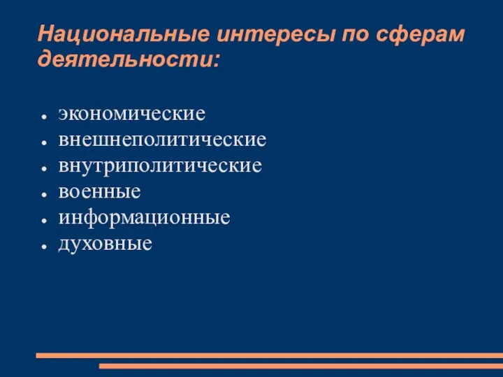 Национальные интересы по сферам деятельности: экономические внешнеполитические внутриполитические военные информационные духовные