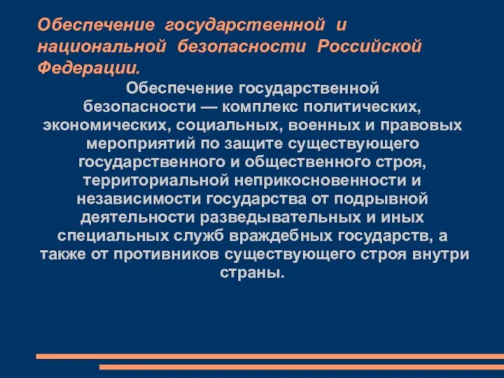 Обеспечение государственной и национальной безопасности Российской Федерации. Обеспечение государственной безопасности