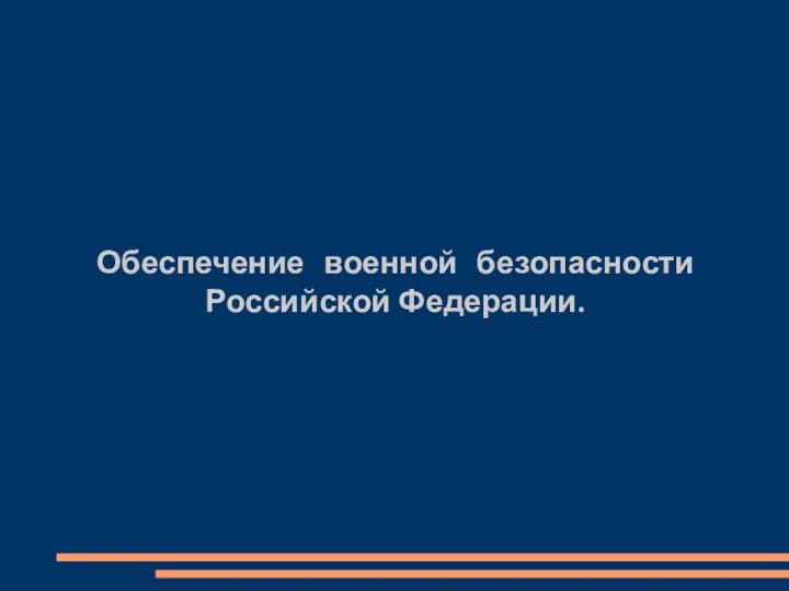 Обеспечение военной безопасности Российской Федерации.