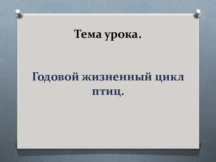 Тема урока. Годовой жизненный цикл птиц.