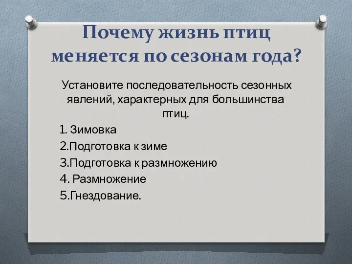 Почему жизнь птиц меняется по сезонам года? Установите последовательность сезонных