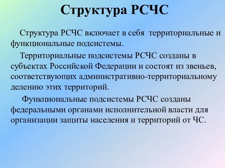 Структура РСЧС Структура РСЧС включает в себя территориальные и функциональные