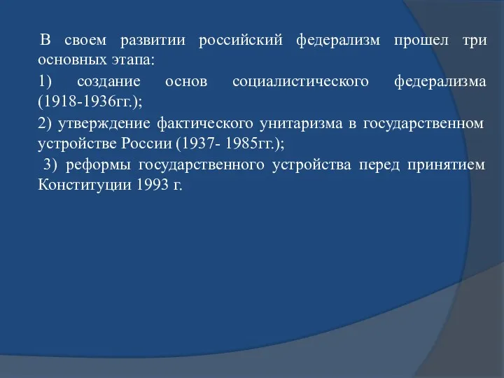 В своем развитии российский федерализм прошел три основных этапа: 1)