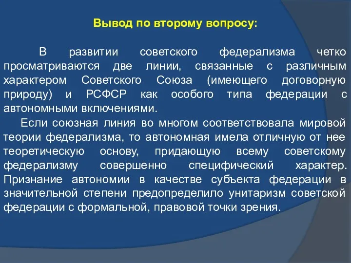 Вывод по второму вопросу: В развитии советского федерализма четко просматриваются