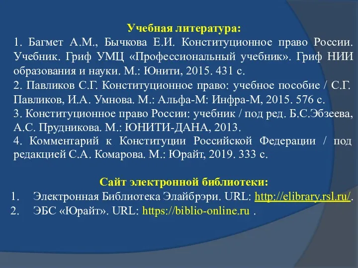 Учебная литература: 1. Багмет А.М., Бычкова Е.И. Конституционное право России.