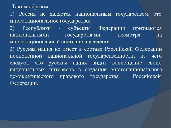 Таким образом: 1) Россия не является национальным государством, это многонациональное