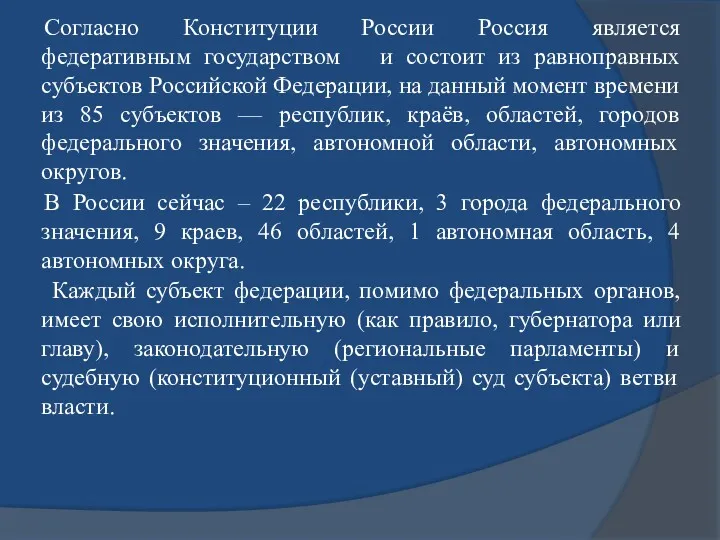 Согласно Конституции России Россия является федеративным государством и состоит из
