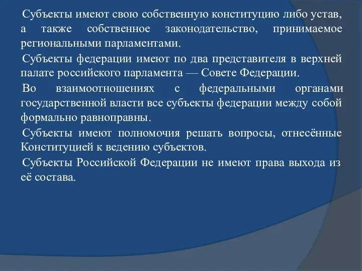 Субъекты имеют свою собственную конституцию либо устав, а также собственное