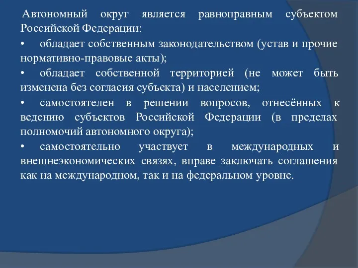 Автономный округ является равноправным субъектом Российской Федерации: • обладает собственным