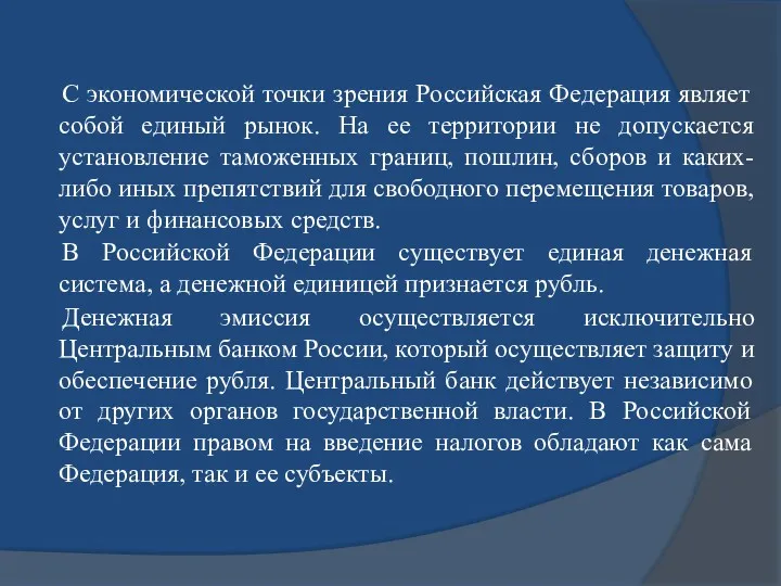 С экономической точки зрения Российская Федерация являет собой единый рынок.