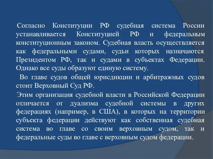 Согласно Конституции РФ судебная система России устанавливается Конституцией РФ и