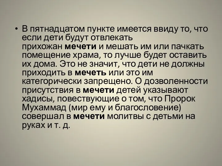 В пятнадцатом пункте имеется ввиду то, что если дети будут