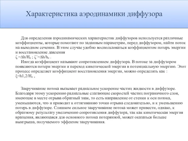 Для определения аэродинамических характеристик диффузоров используется различные коэффициенты, которые помогают