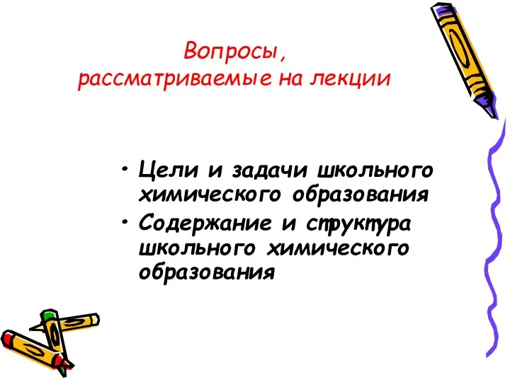 Вопросы, рассматриваемые на лекции Цели и задачи школьного химического образования Содержание и структура школьного химического образования