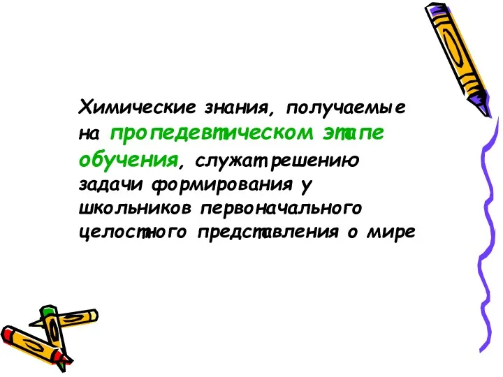 Химические знания, получаемые на пропедевтическом этапе обучения, служат решению задачи