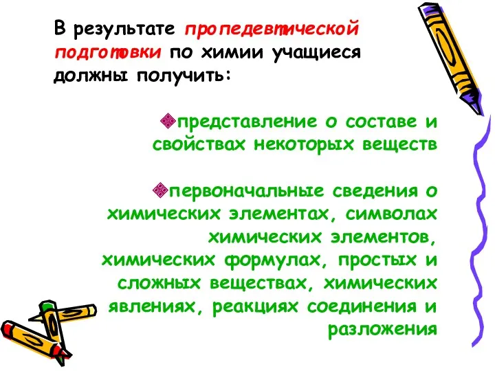 В результате пропедевтической подготовки по химии учащиеся должны получить: представление