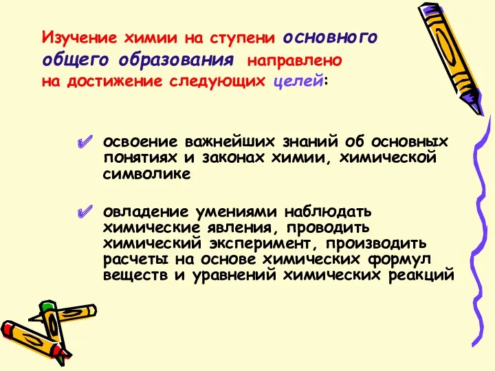 Изучение химии на ступени основного общего образования направлено на достижение