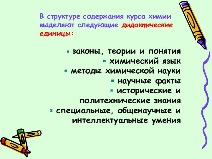 В структуре содержания курса химии выделяют следующие дидактические единицы:: законы,