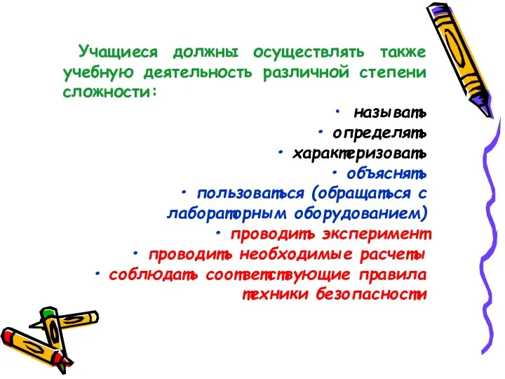 Учащиеся должны осуществлять также учебную деятельность различной степени сложности: называть