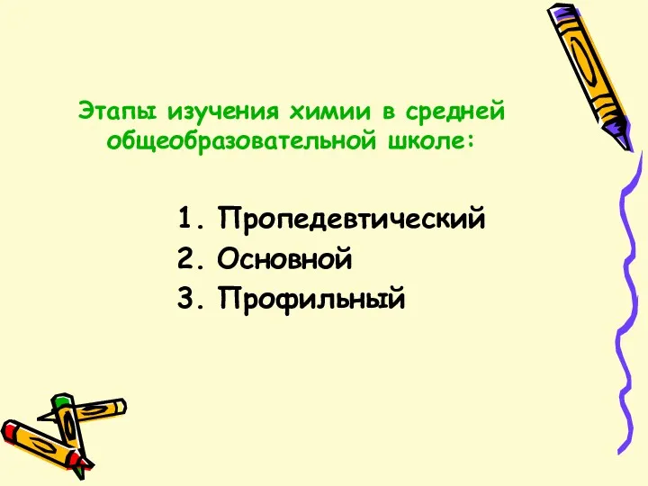 Этапы изучения химии в средней общеобразовательной школе: Пропедевтический Основной Профильный