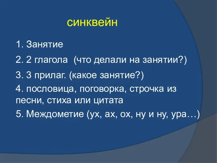 синквейн 1. Занятие 2. 2 глагола (что делали на занятии?)