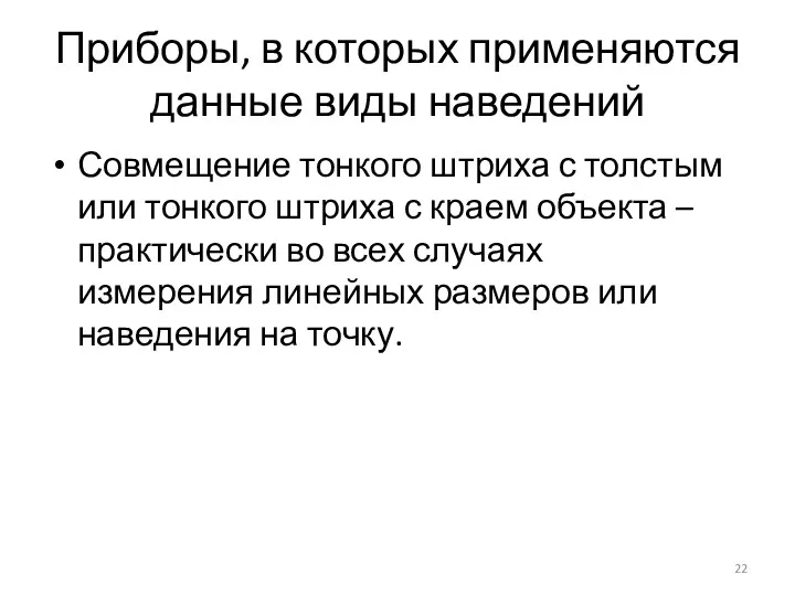 Приборы, в которых применяются данные виды наведений Совмещение тонкого штриха