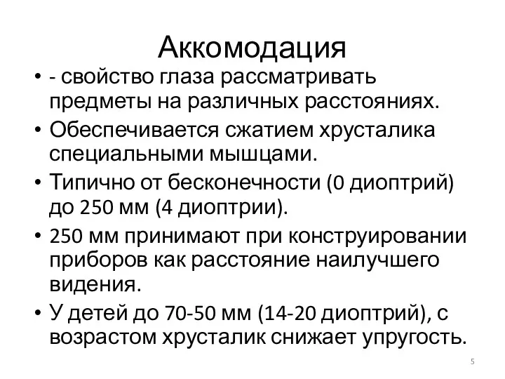 Аккомодация - свойство глаза рассматривать предметы на различных расстояниях. Обеспечивается