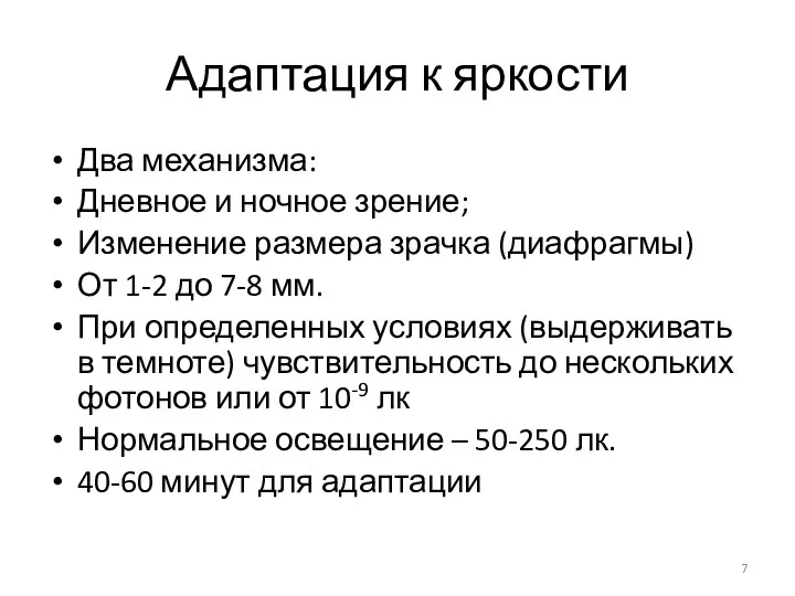 Адаптация к яркости Два механизма: Дневное и ночное зрение; Изменение