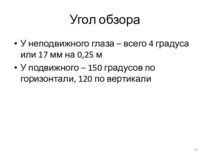 Угол обзора У неподвижного глаза – всего 4 градуса или