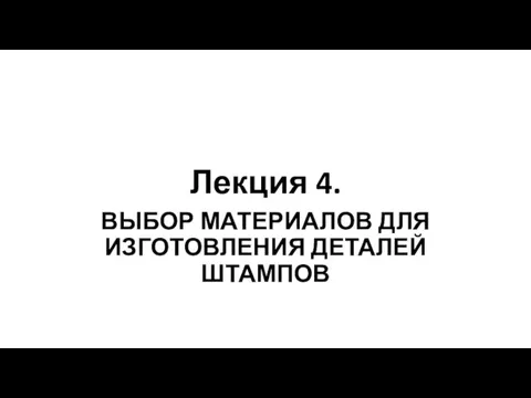 Выбор материалов для изготовления деталей штампов