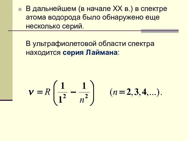 В дальнейшем (в начале XX в.) в спектре атома водорода