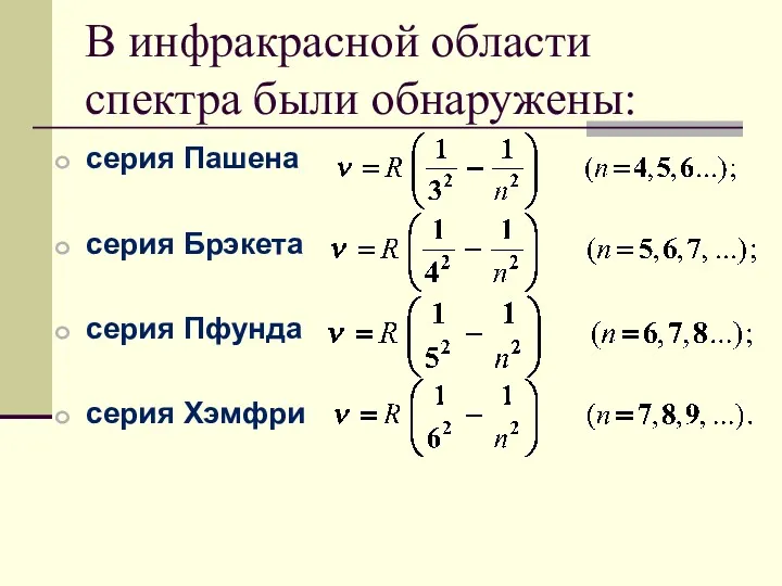 В инфракрасной области спектра были обнаружены: серия Пашена серия Брэкета серия Пфунда серия Хэмфри