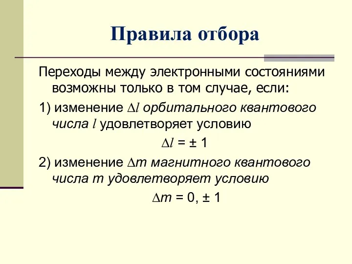 Правила отбора Переходы между электронными состояниями возможны только в том