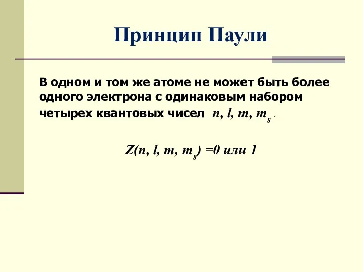 Принцип Паули В одном и том же атоме не может