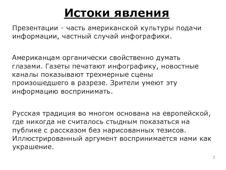 Истоки явления Презентации - часть американской культуры подачи информации, частный