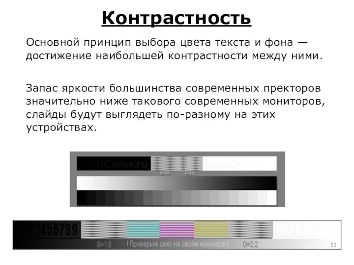 Контрастность Основной принцип выбора цвета текста и фона — достижение