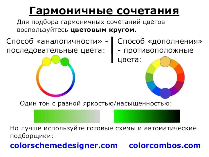 Гармоничные сочетания Для подбора гармоничных сочетаний цветов воспользуйтесь цветовым кругом. Способ «аналогичности» -