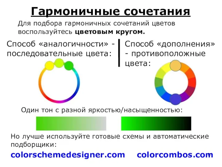 Гармоничные сочетания Для подбора гармоничных сочетаний цветов воспользуйтесь цветовым кругом.