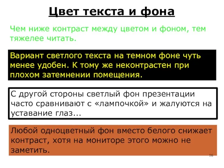 Цвет текста и фона Вариант светлого текста на темном фоне чуть менее удобен.