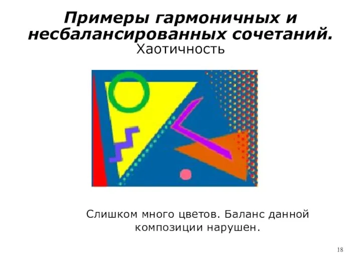 Примеры гармоничных и несбалансированных сочетаний. Хаотичность Слишком много цветов. Баланс данной композиции нарушен.