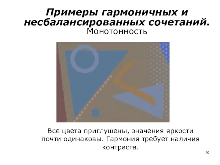 Примеры гармоничных и несбалансированных сочетаний. Монотонность Все цвета приглушены, значения