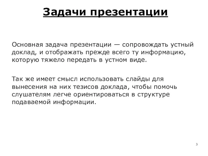 Задачи презентации Основная задача презентации — сопровождать устный доклад, и отображать прежде всего