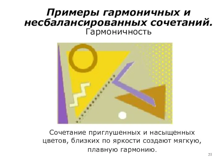 Примеры гармоничных и несбалансированных сочетаний. Гармоничность Сочетание приглушенных и насыщенных цветов, близких по