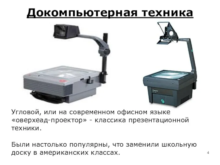Докомпьютерная техника Угловой, или на современном офисном языке «оверхеад-проектор» -