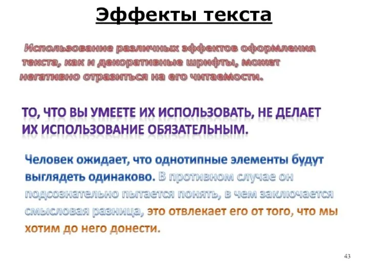 Эффекты текста