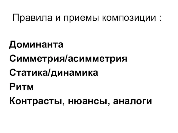 Правила и приемы композиции : Доминанта Симметрия/асимметрия Статика/динамика Ритм Контрасты, нюансы, аналоги