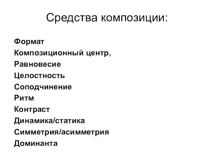 Средства композиции: Формат Композиционный центр, Равновесие Целостность Соподчинение Ритм Контраст Динамика/статика Симметрия/асимметрия Доминанта