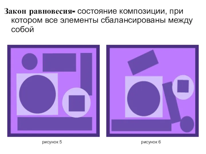 Закон равновесия- состояние композиции, при котором все элементы сбалансированы между собой рисунок 5 рисунок 6